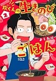 炊くんの生きのびごはん 2 (集英社ホームコミックス)