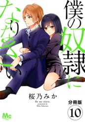 【分冊版】僕の奴隷になりなさい 10 のサムネイル