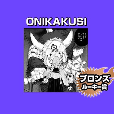 ONIKAKUSI/2025年12月期ブロンズルーキー賞