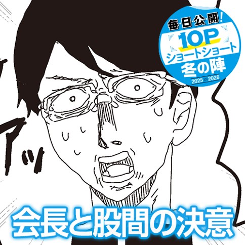 会長と股間の決意