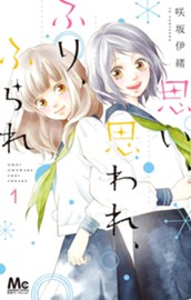 思い、思われ、ふり、ふられ 1 のサムネイル