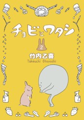 チョビとワタシ 2 のサムネイル
