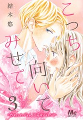 こっち向いてみせて 3 —かわいいなんて言わないで— のサムネイル