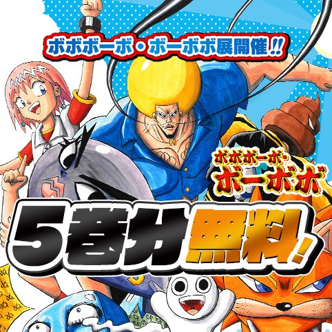 ボボボーボ・ボーボボ