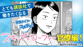 スキップとローファー　官僚編！