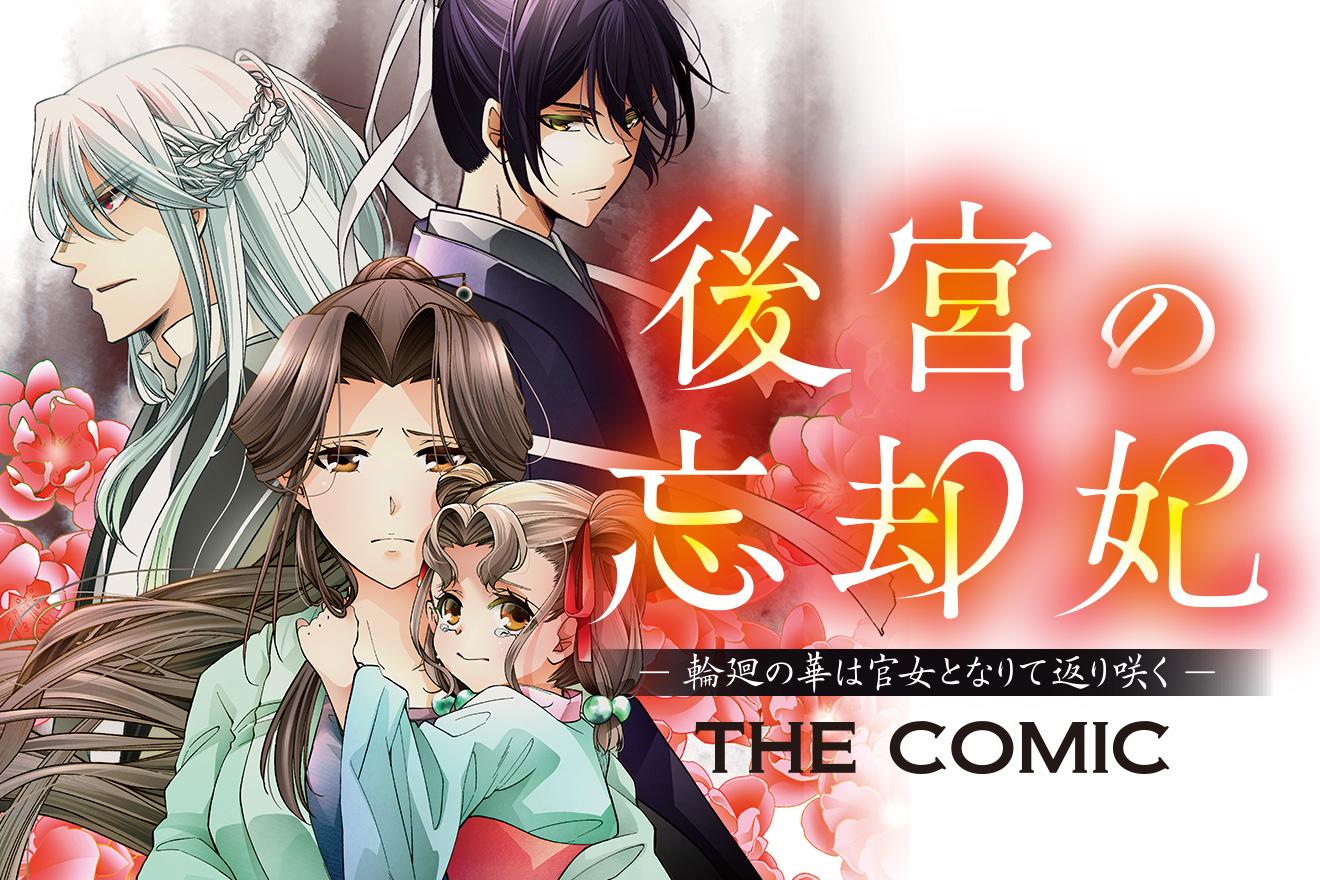 後宮の忘却妃 ―輪廻の華は官女となりて返り咲く―  THE COMIC｜あかこ/池谷茉優/憂