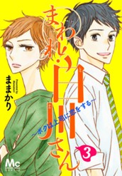 まわれ！白川さん 〜ボクは上司に恋をする〜 3 のサムネイル