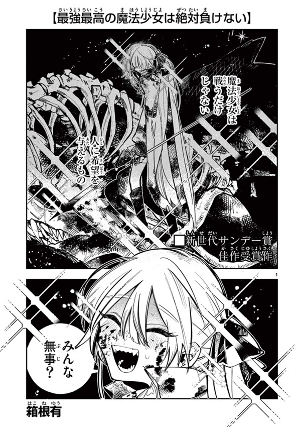 最強最高の魔法少女は絶対負けない