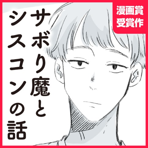 サボり魔とシスコンの話