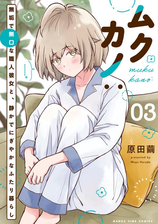 ムクカノ：無垢で無口な職人彼女と、静かでにぎやかなふたり暮らし　3巻 原田繭