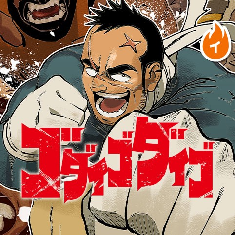 1話]ゴダイゴダイゴ - コウノスケ | 少年ジャンプ＋