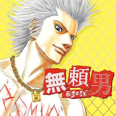 無頼男—ブレーメン—