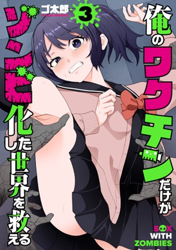 俺のワクチンだけがゾンビ化した世界を救える　３巻