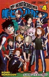 僕のヒーローアカデミア 4 のサムネイル