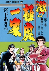 激!! 極虎一家 集英社版 2 のサムネイル
