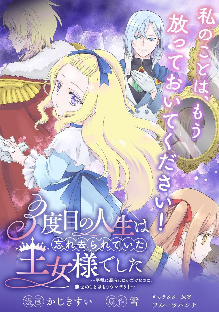 3度目の人生は、忘れ去られていた王女様でした〜平穏に暮らしたいだけなのに、前世のことはもうウンザリ！〜