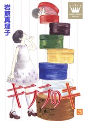 キララのキ 3 のサムネイル