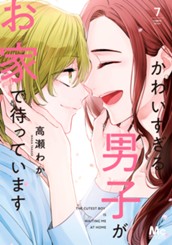 かわいすぎる男子がお家で待っています 単行本版 7 のサムネイル