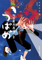 対世界用魔法少女つばめ 4 のサムネイル
