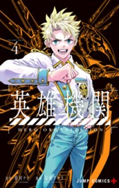 英雄機関 4 のサムネイル