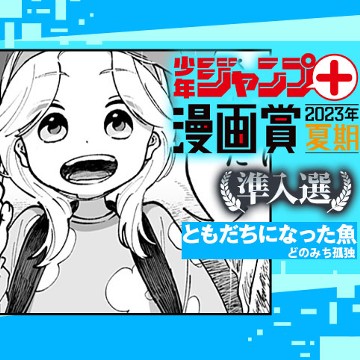 ともだちになった魚／少年ジャンプ＋漫画賞2023年夏期 - どのみち孤独