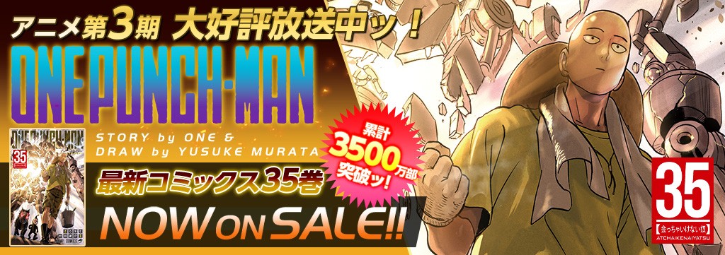 「ワンパンマン」第35巻10月3日発売!!