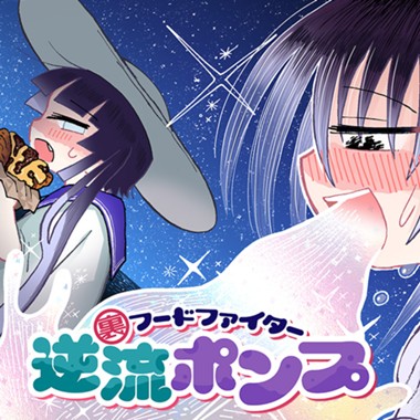 裏フードファイター逆流ポンプ