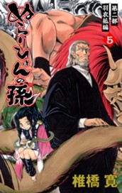 ぬらりひょんの孫 カラー版 羽衣狐編 5 のサムネイル