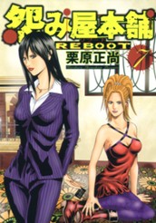 怨み屋本舗 REBOOT 7 のサムネイル