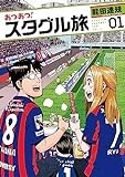 あつあつ！スタグル旅 (1) (ヒーローズコミックス)