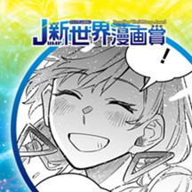 グドーインザモール／2023年5月期JUMP新世界漫画賞