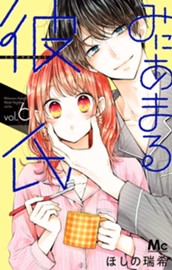 みにあまる彼氏 6 のサムネイル