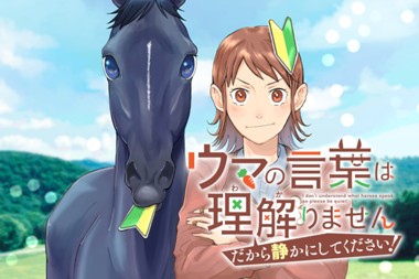 ウマの言葉は理解りませんだから静かにしてください！