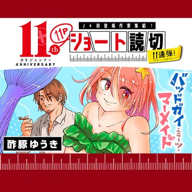 バッドガイ・ミーツ・マーメイド