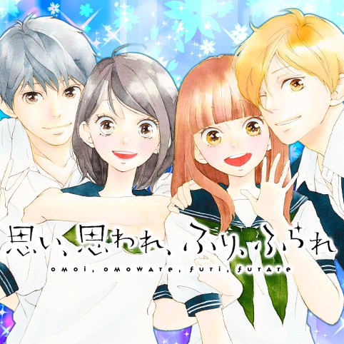 思い、思われ、ふり、ふられ