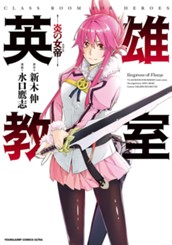 英雄教室—炎の女帝— のサムネイル