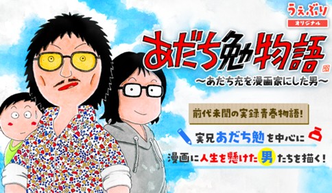 『あだち勉物語』～あだち充を漫画家にした男～