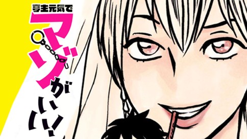 亭主元気でマゾがいい 六反りょう マゾ夫おまけマンガ あげちん コミックdays