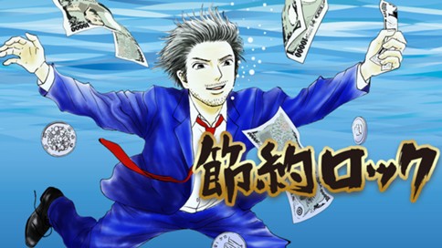 節約ロック 大久保ヒロミ その２１ 縁の下の協力費 コミックdays