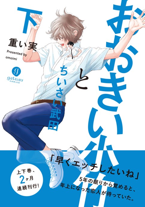 おおきい小竹とちいさい武田