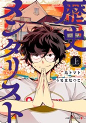 歴史メンタリスト 上 のサムネイル