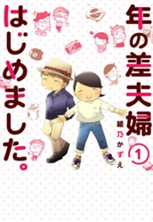 年の差夫婦はじめました。 1 のサムネイル