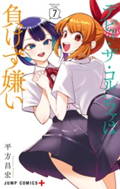 デビィ・ザ・コルシファは負けず嫌い 7 のサムネイル