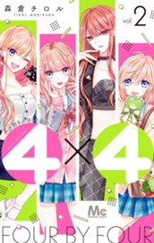 4×4～お隣さんは4B男子～ 2 のサムネイル