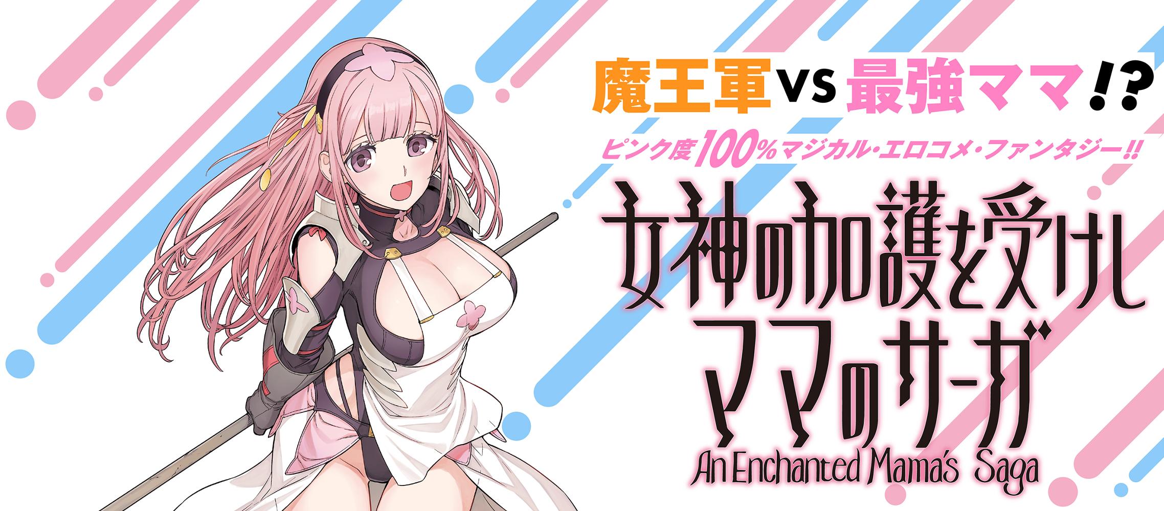 女神の加護を受けしママのサーガ