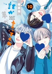 誰か夢だと言ってくれ 10 小冊子付き特装版 のサムネイル