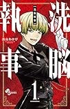 洗脳執事（１） (少年サンデーコミックス)