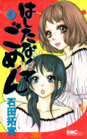 はしたなくて ごめん 4 のサムネイル