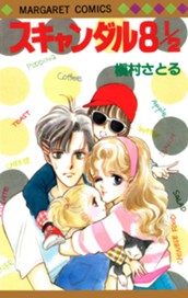 スキャンダル 8 1/2 のサムネイル