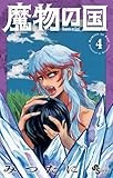 魔物の国 (4) (少年サンデーコミックス)
